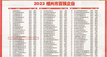 被操小逼的视频权威发布丨2023绍兴市百强企业公布，长业建设集团位列第18位